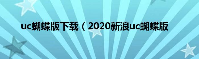 uc蝴蝶版下载（2020新浪uc蝴蝶版
