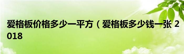 爱格板价格多少一平方（爱格板多少钱一张 2018