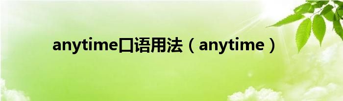 anytime口语用法（anytime）