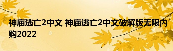 神庙逃亡2中文 神庙逃亡2中文破解版无限内购2022