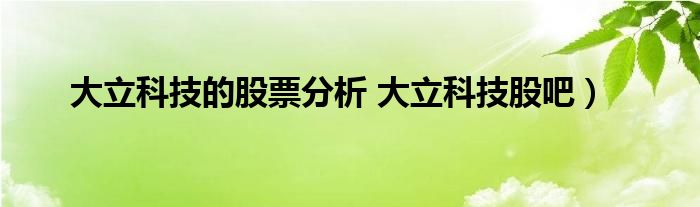 大立科技的股票分析 大立科技股吧）