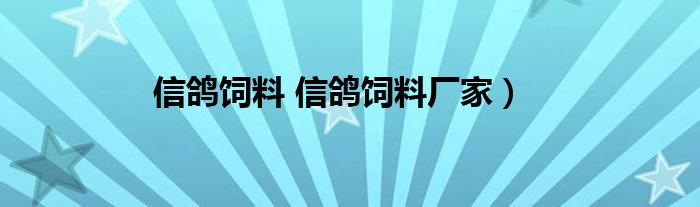 信鸽饲料 信鸽饲料厂家）