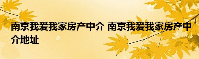 南京我爱我家房产中介 南京我爱我家房产中介地址