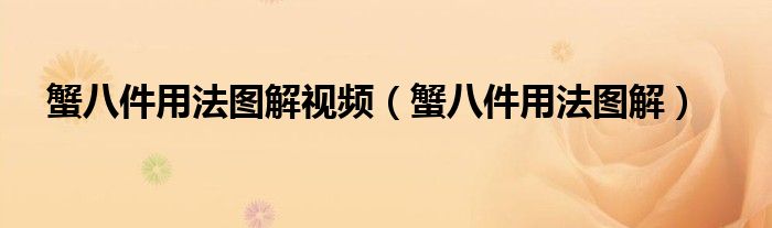 蟹八件用法图解视频（蟹八件用法图解）