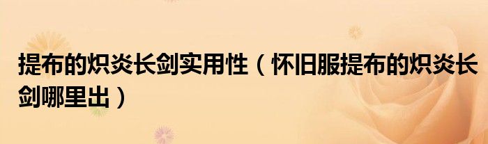 提布的炽炎长剑实用性（怀旧服提布的炽炎长剑哪里出）