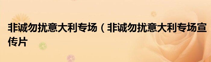 非诚勿扰意大利专场（非诚勿扰意大利专场宣传片