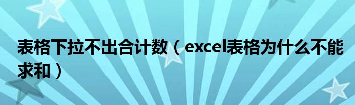 表格下拉不出合计数（excel表格为什么不能求和）