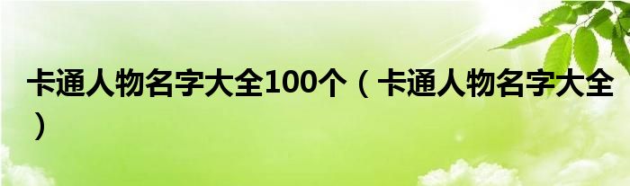 卡通人物名字大全100个（卡通人物名字大全）