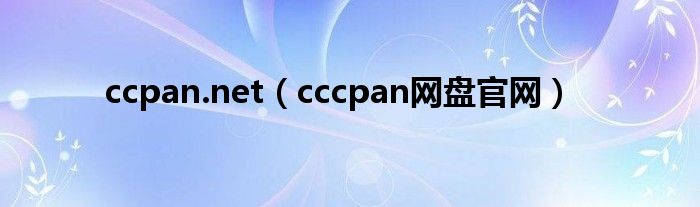 ccpan.net（cccpan网盘官网）