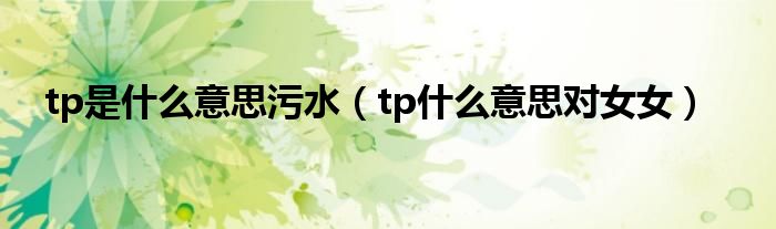 梦幻的tp是什么意思的视图