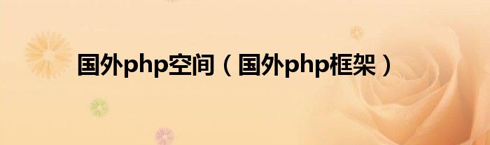 国外php空间（国外php框架）