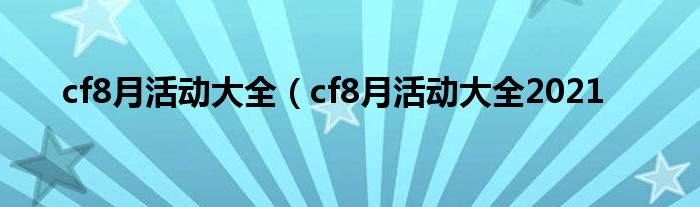 cf8月活动大全（cf8月活动大全2021