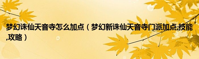 梦幻诛仙天音寺怎么加点（梦幻新诛仙天音寺门派加点,技能,攻略）