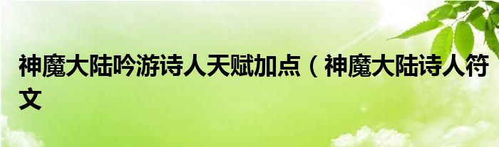 神魔大陆吟游诗人天赋加点（神魔大陆诗人符文