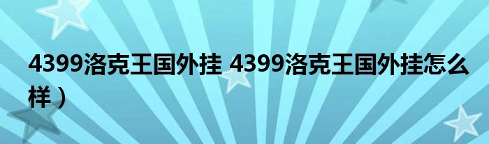 4399洛克王国外挂 4399洛克王国外挂怎么样）