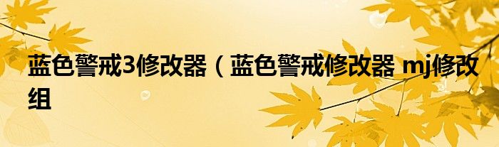 蓝色警戒3修改器（蓝色警戒修改器 mj修改组