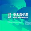 八月春城，2023APAR亚太青少年科技创新嘉年华绚丽绽放