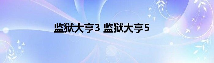 监狱大亨3 监狱大亨5