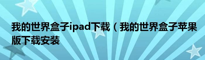 我的世界盒子ipad下载（我的世界盒子苹果版下载安装