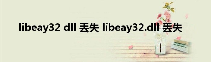 libeay32 dll 丢失 libeay32.dll 丢失