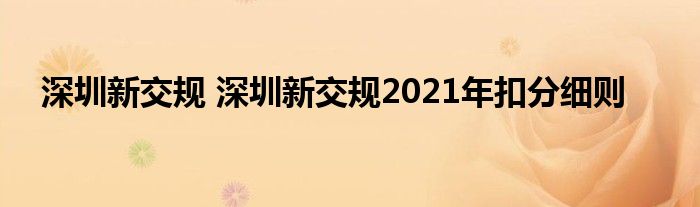 深圳新交规 深圳新交规2021年扣分细则