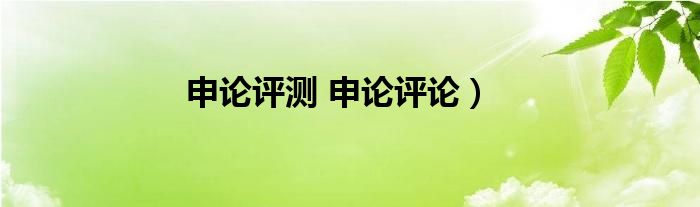 申论评测 申论评论）