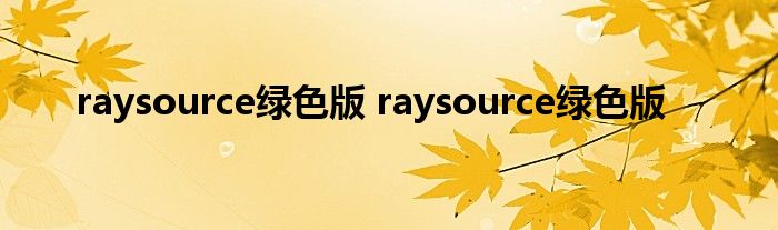 raysource绿色版 raysource绿色版