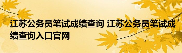 江苏公务员笔试成绩查询 江苏公务员笔试成绩查询入口官网