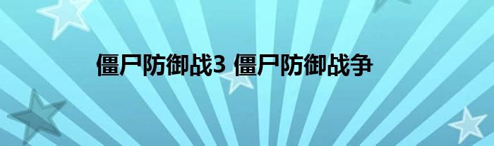 僵尸防御战3 僵尸防御战争