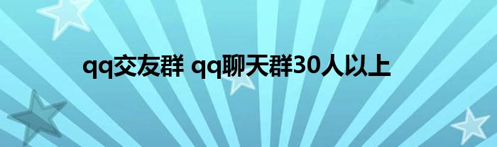 qq交友群 qq聊天群30人以上