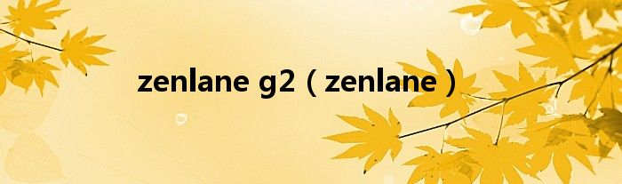 zenlane g2（zenlane）