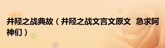 井陉之战典故（井陉之战文言文原文  急求阿 神们）