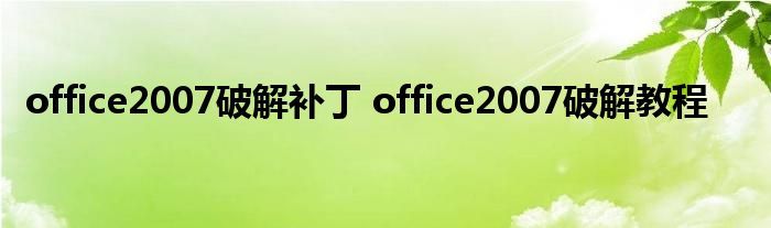 office2007破解补丁 office2007破解教程