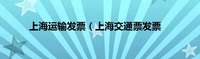 上海运输发票（上海交通票发票