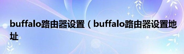 buffalo路由器设置（buffalo路由器设置地址
