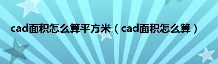 cad面积怎么算平方米（cad面积怎么算）