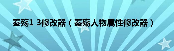 秦殇1 3修改器（秦殇人物属性修改器）