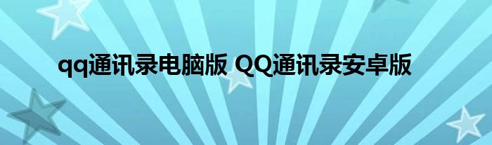 qq通讯录电脑版 QQ通讯录安卓版