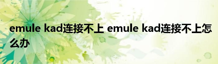 emule kad连接不上 emule kad连接不上怎么办