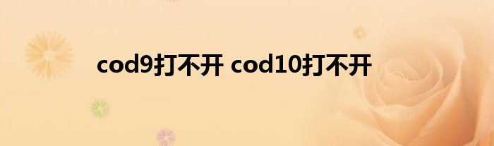 cod9打不开 cod10打不开