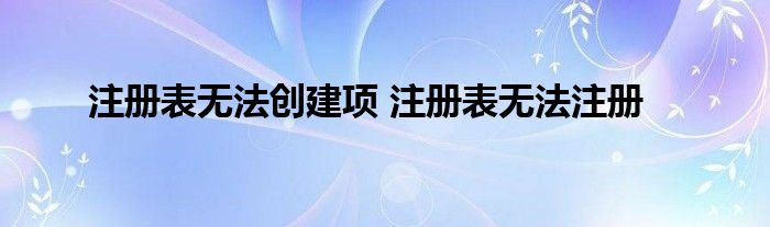 注册表无法创建项 注册表无法注册