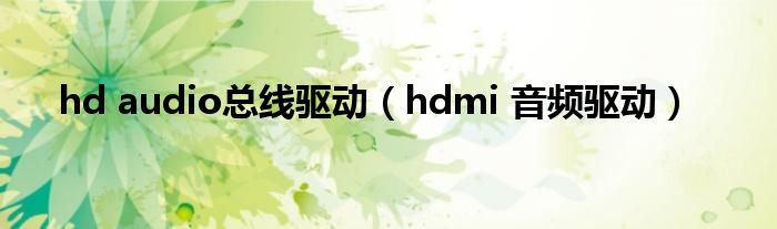 hd audio总线驱动（hdmi 音频驱动）