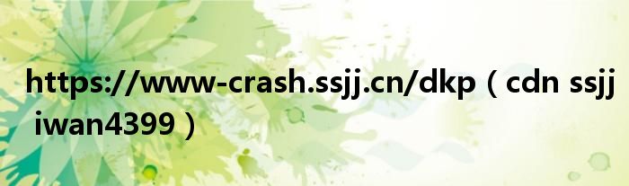 https://www-crash.ssjj.cn/dkp（cdn ssjj iwan4399）