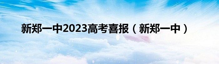 新郑一中2023高考喜报（新郑一中）