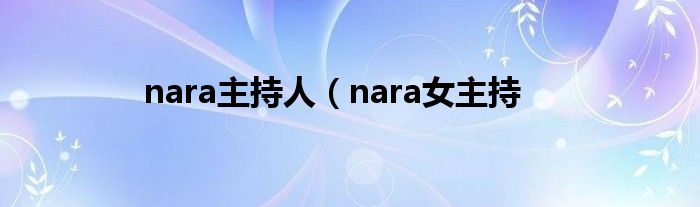 nara主持人（nara女主持