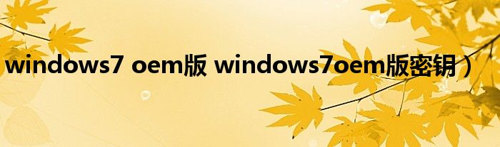 windows7 oem版 windows7oem版密钥）