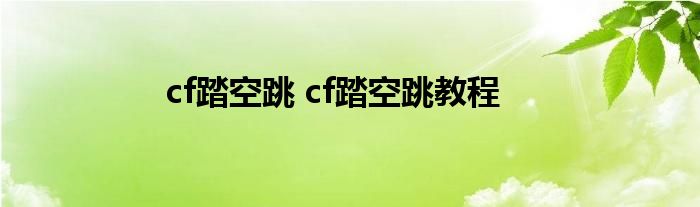 cf踏空跳 cf踏空跳教程