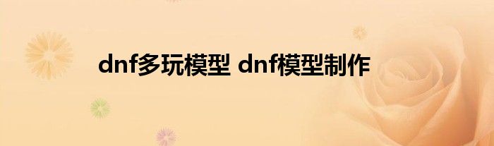 dnf多玩模型 dnf模型制作