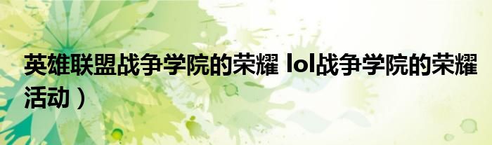 英雄联盟战争学院的荣耀 lol战争学院的荣耀活动）