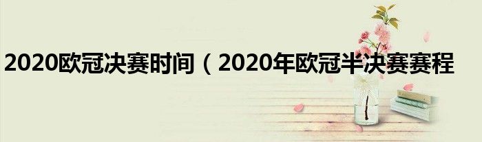 2020欧冠决赛时间（2020年欧冠半决赛赛程